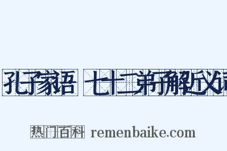 孔子家语·七十二弟子解近义词是什么意思的图片